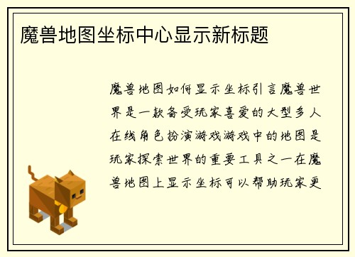 魔兽地图坐标中心显示新标题
