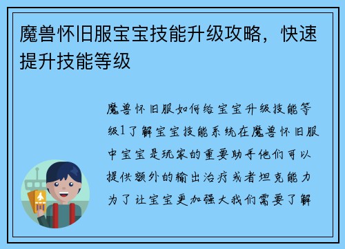 魔兽怀旧服宝宝技能升级攻略，快速提升技能等级