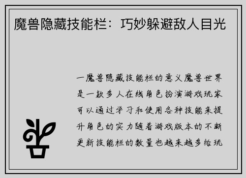 魔兽隐藏技能栏：巧妙躲避敌人目光