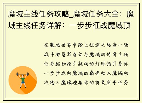 魔域主线任务攻略_魔域任务大全：魔域主线任务详解：一步步征战魔域顶峰