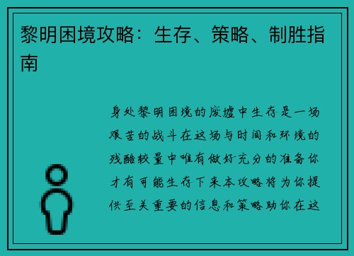 黎明困境攻略：生存、策略、制胜指南