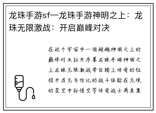 龙珠手游sf—龙珠手游神明之上：龙珠无限激战：开启巅峰对决
