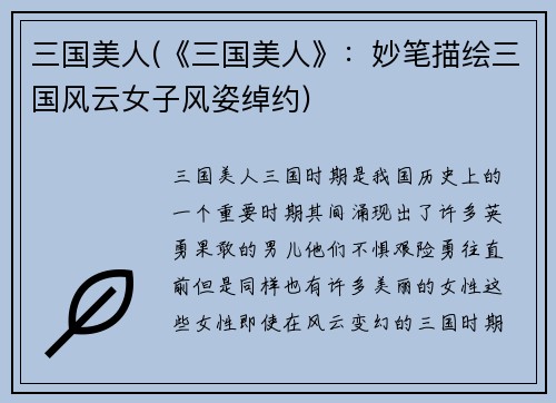 三国美人(《三国美人》：妙笔描绘三国风云女子风姿绰约)