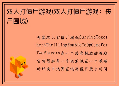 双人打僵尸游戏(双人打僵尸游戏：丧尸围城)