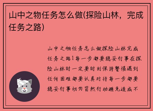 山中之物任务怎么做(探险山林，完成任务之路)