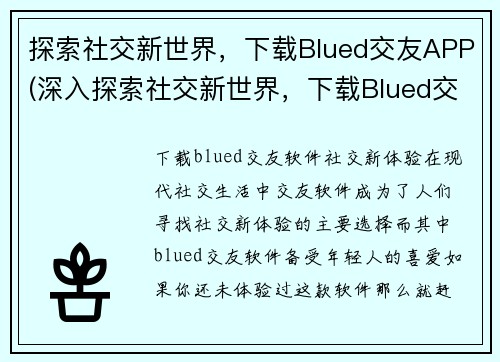 探索社交新世界，下载Blued交友APP(深入探索社交新世界，下载Blued交友APP来开拓你的人脉圈)