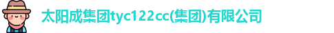 太阳成集团tyc234cc